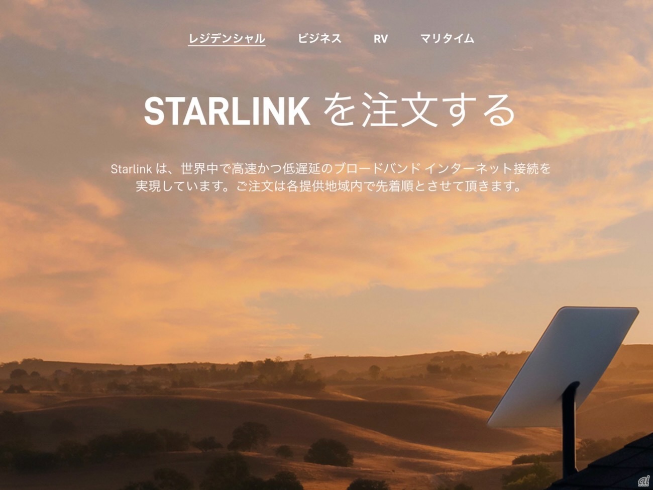 Starlinkの注文ページ