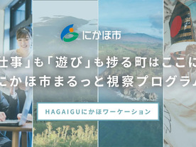 秋田県にかほ市、「まるっと視察プログラム」--法人ワーケーションを支援、1人3万円～
